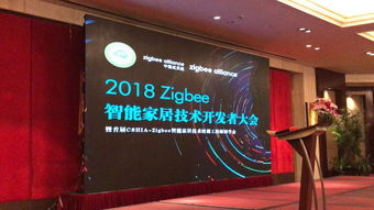 順舟智能亮相2018 Zigbee智能家居技術開發(fā)者大會，引領智能科技新浪潮