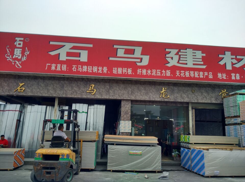 石馬建材 成都成華區(qū)興友裝飾材料經(jīng)營(yíng)部的專業(yè)建材服務(wù)